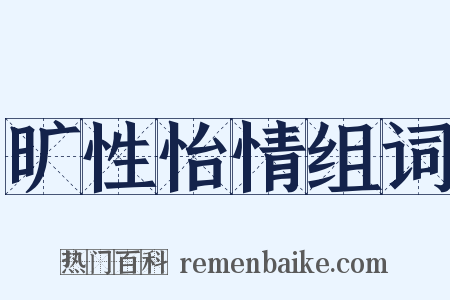 旷性怡情组词是什么意思的图片